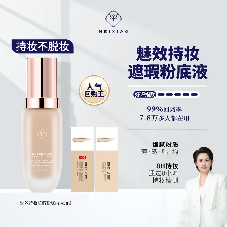 【魅效经典粉底液】8小时持妆，日落妆不落