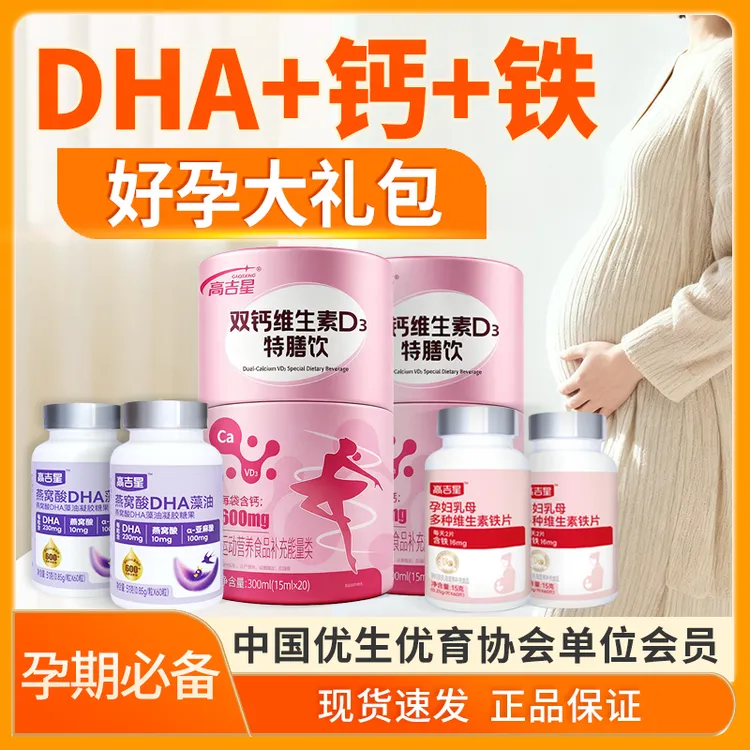 【孕妇DHA+孕妇液体钙+孕妇铁】高吉星孕期必备营养DHA液体钙多维铁