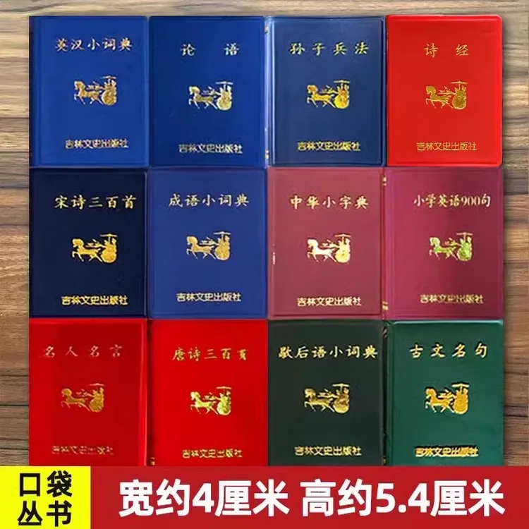 小小口袋丛书微型成语英汉小词典古文名句唐诗三百首宋诗三百首迷