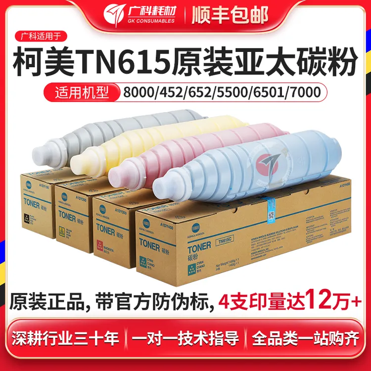 广科适用柯美TN615原装碳粉8000/452/652粉盒5500/6501/7000墨粉