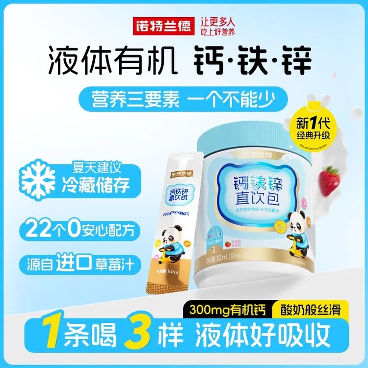 诺特兰德液体钙铁锌直饮包小分子钙锌协同口服液营养好吸收草莓味