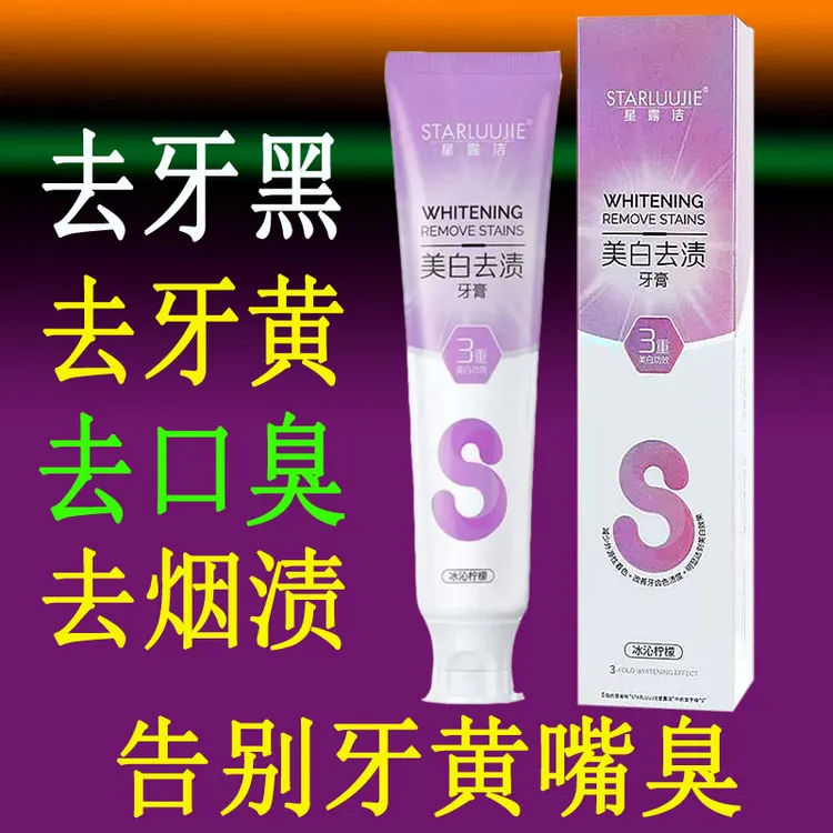 美白去渍牙膏去牙黄牙渍去烟渍茶渍酒渍亮白牙净齿清新口气星露洁