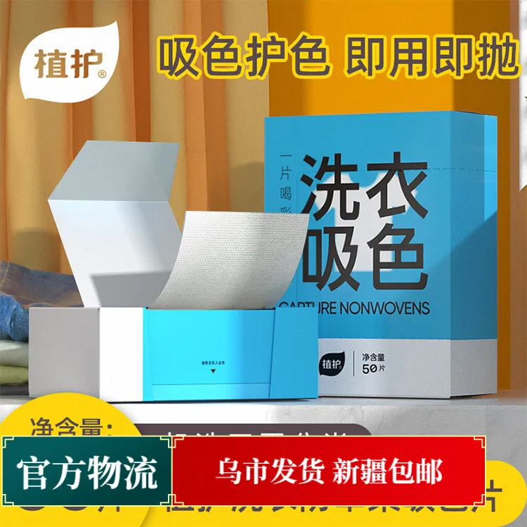 乌市发货新疆包邮植护洗衣吸色片50片防染色片衣服色母片盒装衣服