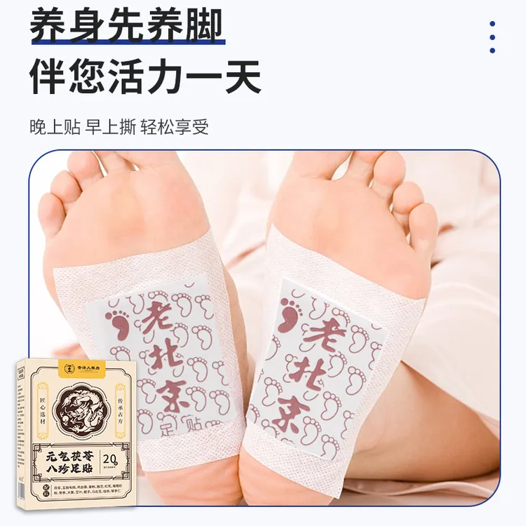 元气茯苓八珍足贴党参茯苓粉五指毛桃厂家直发老北京足贴茯苓