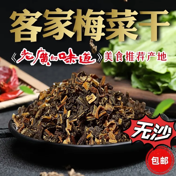 广东梅州梅菜干正宗客家特产干净梅干菜传统梅菜400g农家大芥菜