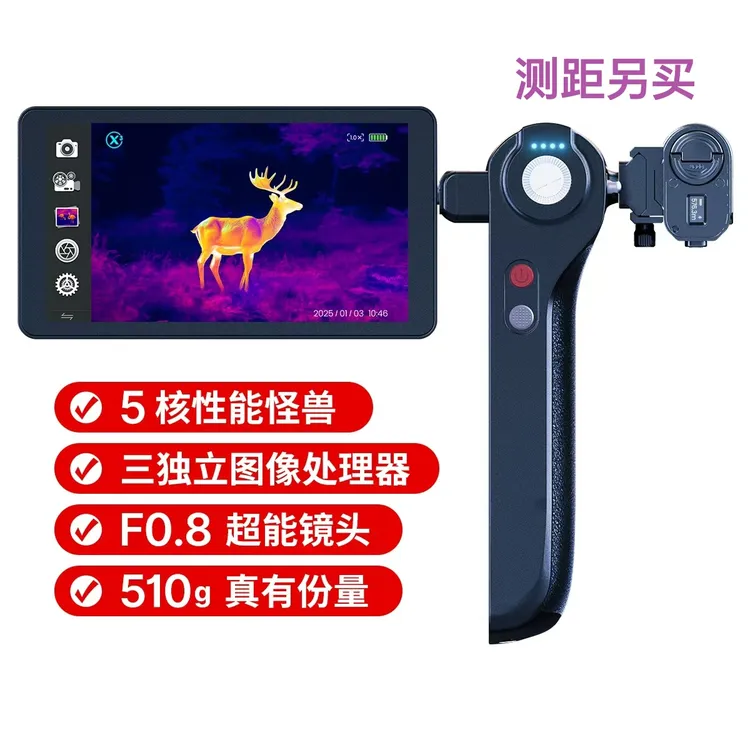 天眼DV2 DV3手持热成像高清折叠屏（不含测距）