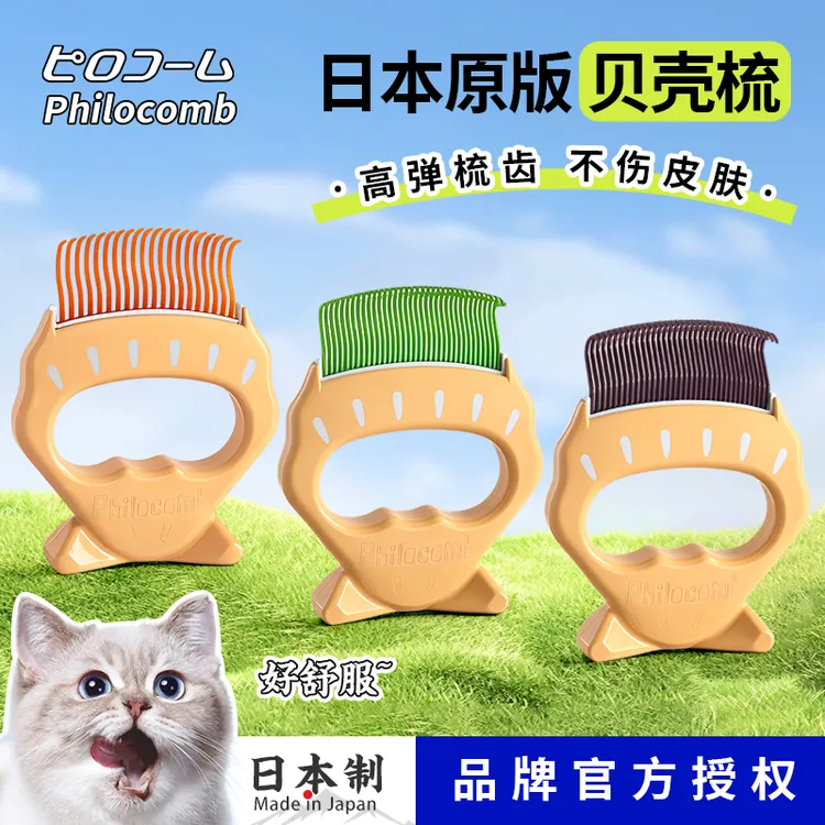 日本进口Philocomb斐洛宠物贝壳梳猫咪狗狗梳毛按摩去浮毛梳子