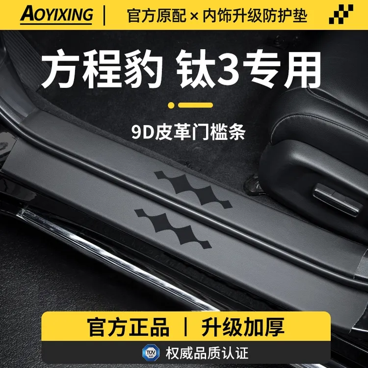 适用于25款方程豹钛3汽车内装饰用品迎宾脚踏板门槛条保护防踩贴
