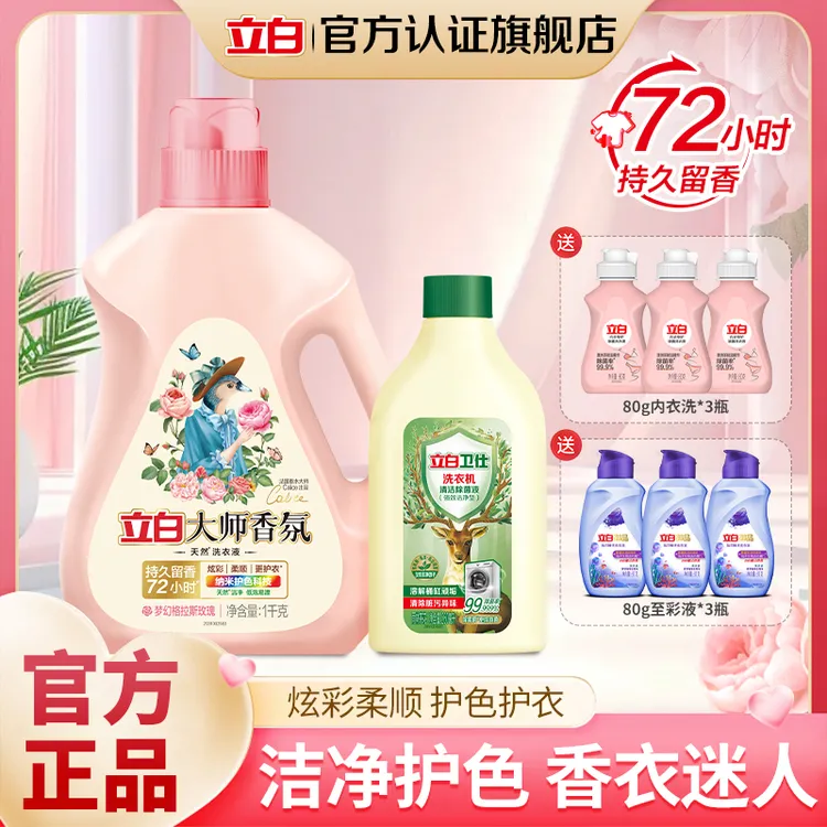 立白洗衣液大师香氛持久留香洗衣液家庭专用护色去污柔软花香家用