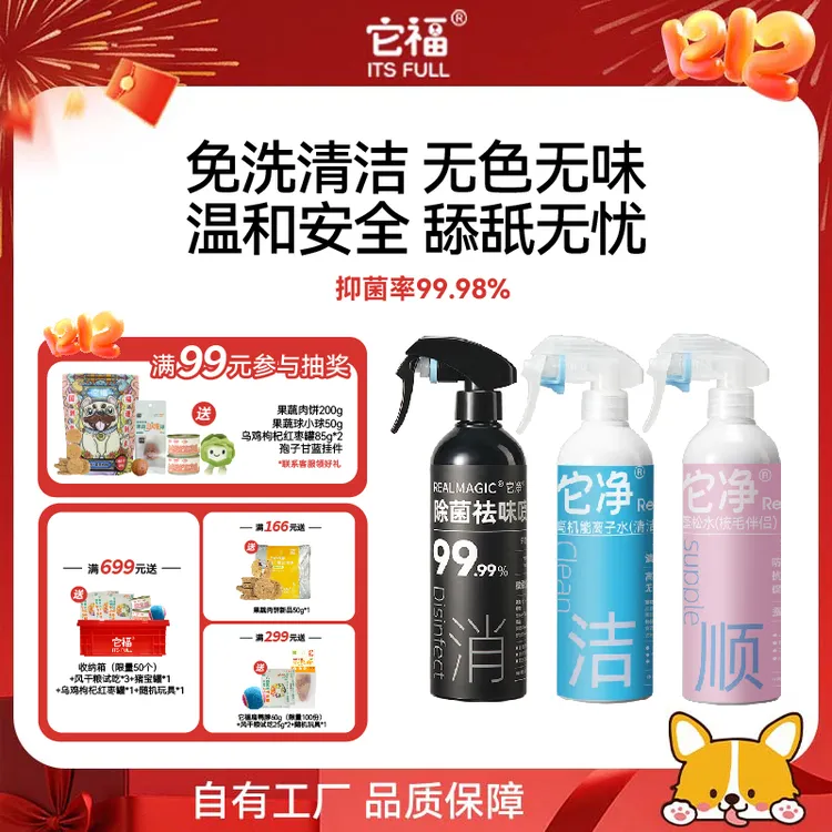 【它净】宠物猫狗通用高机能离子水清洁去味喷剂净化空气使用喷雾