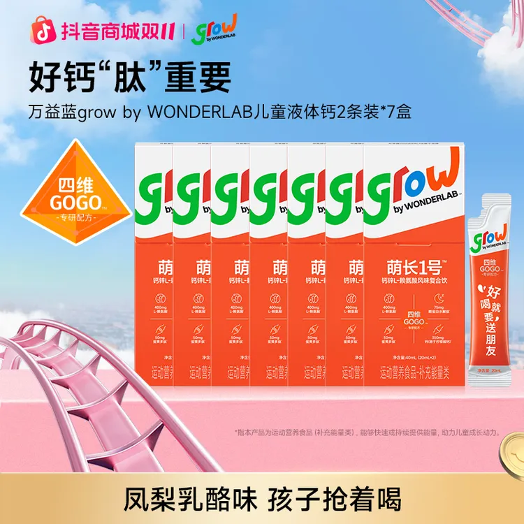 grow by WONDERLAB儿童钙锌赖氨酸饮益眠素萌长1号生长肽液体钙