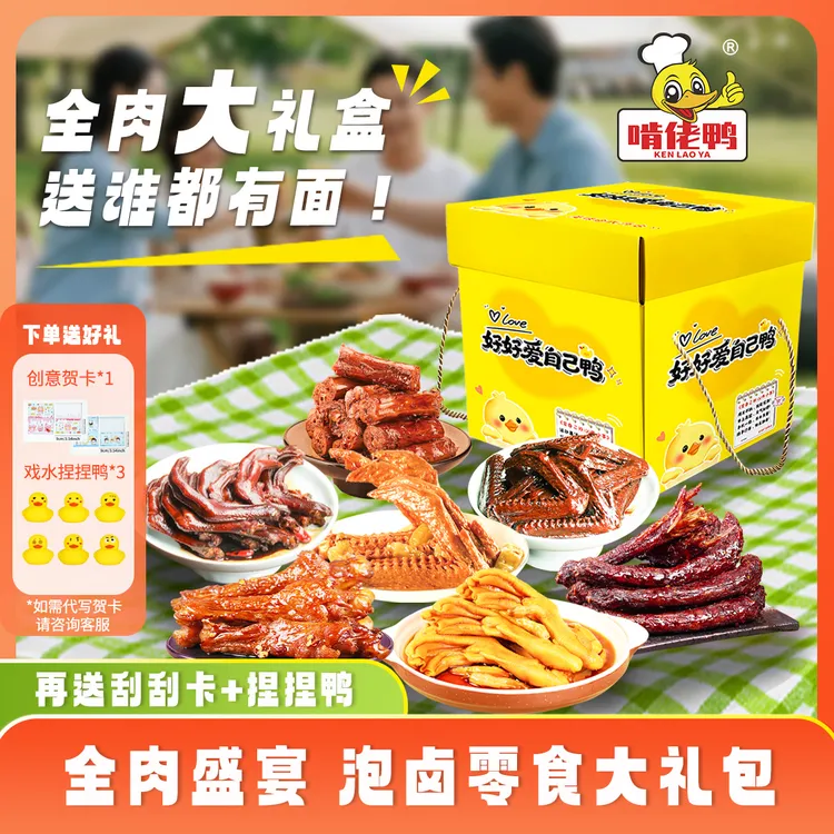 【中秋好礼】啃佬鸭带贺卡礼盒休闲零食泡卤鸭爪鸭翅鸭脖鸭小腿