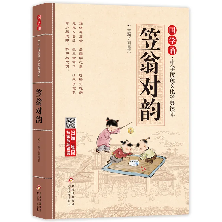 笠翁对韵 正版注音版 国学诵·中华传统文化经典读本 经典国学完