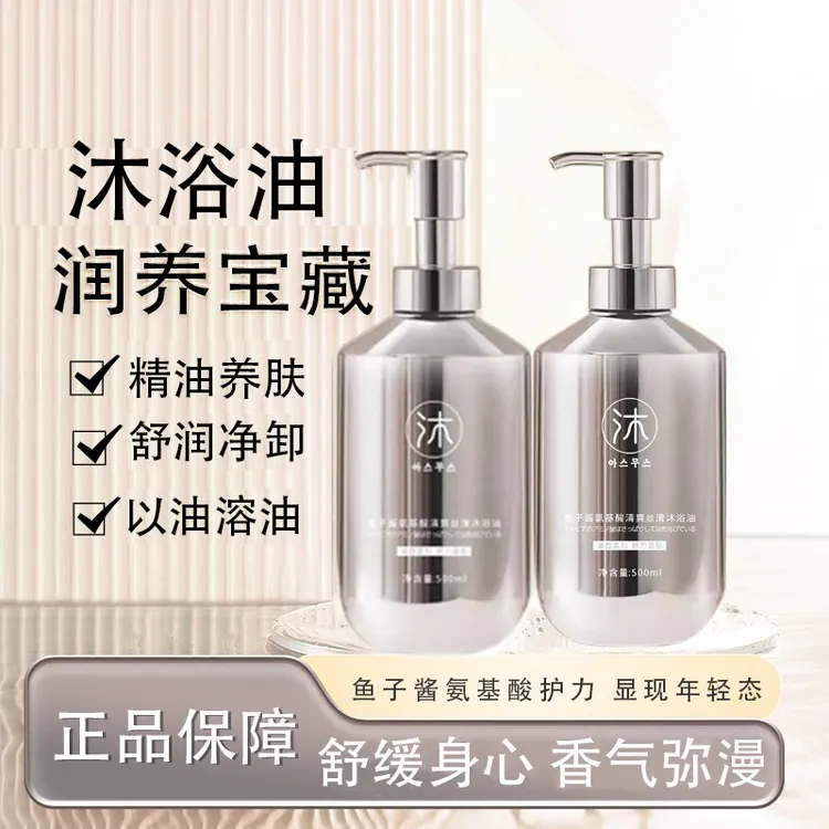 鱼子酱氨基酸沐浴油持久留香 两瓶
