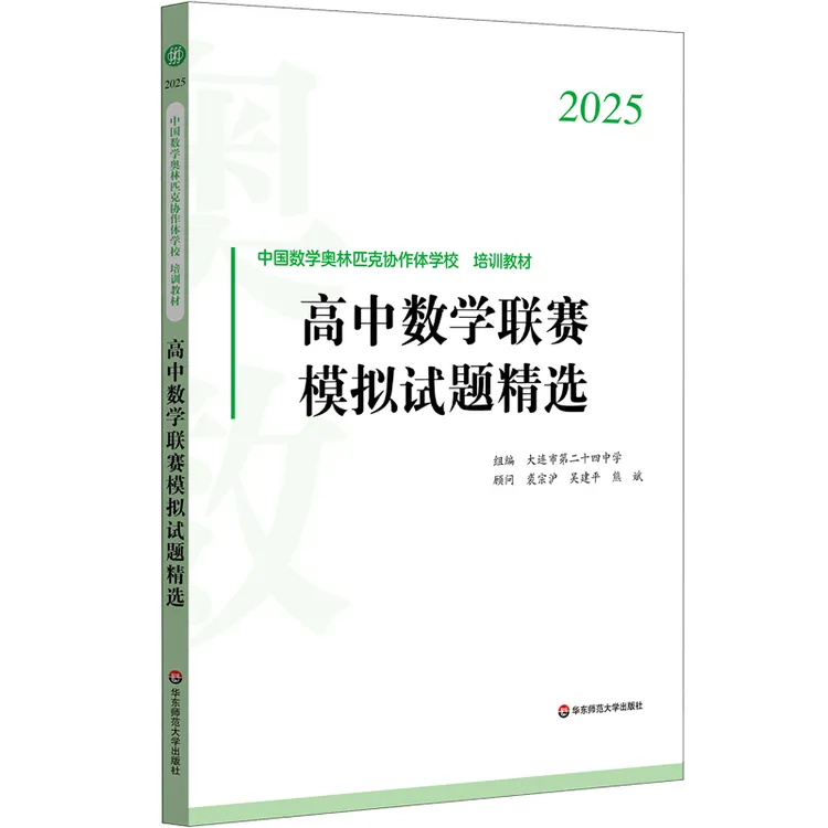 2025高中数学联赛模拟试题精选 中国数学奥林匹克协作学校教材