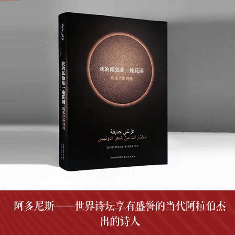 我的孤独是一座花园 阿多尼斯诗选 阿多尼斯著了解阿拉伯社会的窗