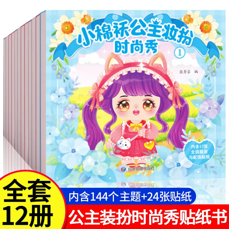 公主换装贴纸全12册  144位公主换装贴纸书 儿童礼物diy手工制作