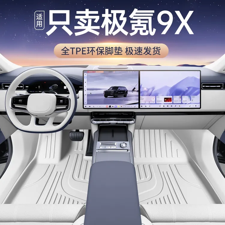 适用于极氪9x脚垫tpe全包围25款极氪9X汽车脚垫改装饰配件星空毯