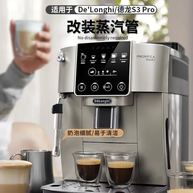 适用德龙咖啡机s3 pro/plus改装蒸汽管咖啡配件免拆机奶泡嘴蒸气