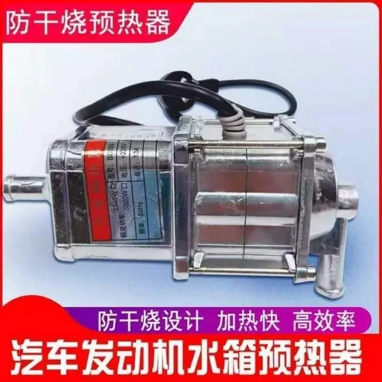 汽车水箱预热器发动机加热器防干烧暖风机预热防冻液加热