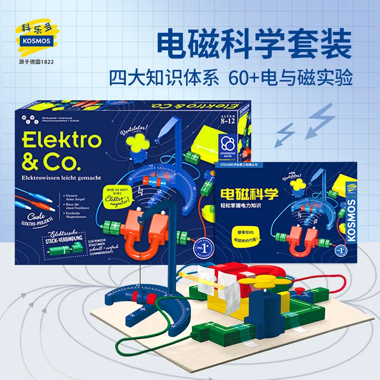 德国进口电路积木电磁科学实验套装小学生物理电学男女孩生日礼物