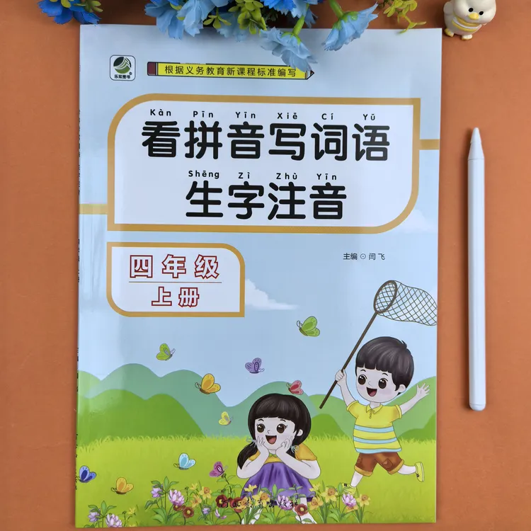 小学生四年级上册看拼音写词语 人教版4上语文生字注音一课一练
