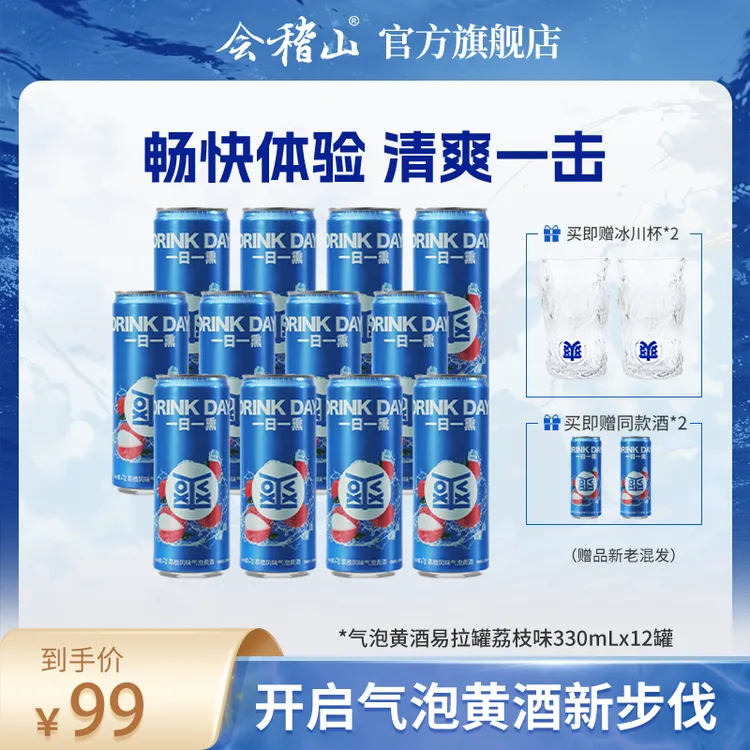 【官旗正品】会稽山气泡黄酒3度 微醺 荔枝味易拉罐330ML*12