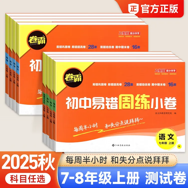 2025版卷霸易错周练小卷初一上册试卷全套语文英语生物道德与法治