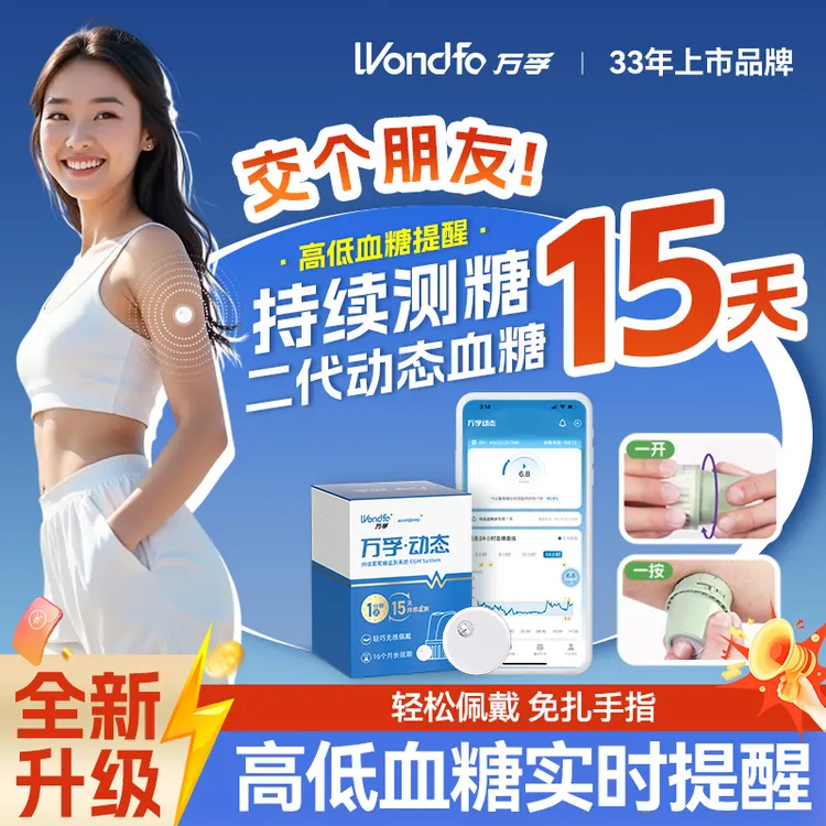 万孚动态血糖仪专享新款二代血糖仪60天高低预警可校准高灵敏免扎指24小时监测可分享远程监测血糖商品图