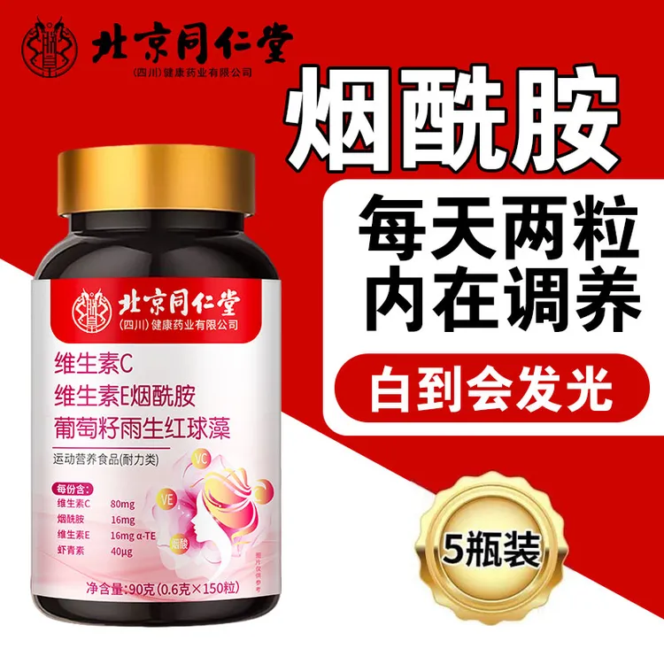 北京同仁堂复合维生素维C维E咀嚼烟酰胺烟酰胺维生素片男士专用