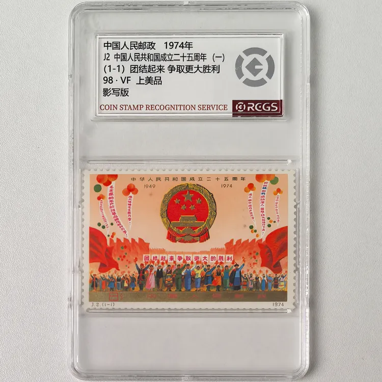dJ2国徽邮票 中钱国信盒装98分1974年建国25周年纪念邮票一组收藏