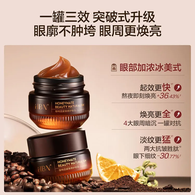 HBN咖啡因眼霜3.0小咖罐淡纹眼袋黑眼圈紧致修护淡细纹两眼正品