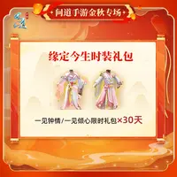 问道手游-缘定今生时装礼包-福袋奖励