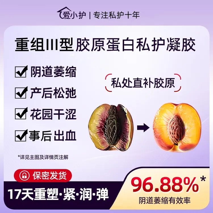 爱小护重组三型胶原蛋白妇科凝胶敷料私处水润干涩紧润产后保养