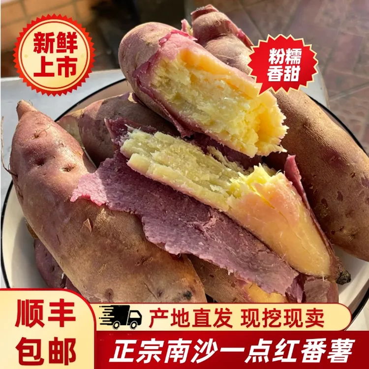 【顺丰包邮】正宗南沙一点红番薯粉糯香甜现挖沙地番薯不拔干不起丝