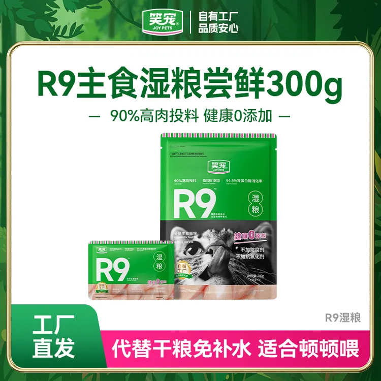笑宠R9猫粮全价主食湿粮5包 猫咪粮食宠物用品猫猫食物宠物湿粮