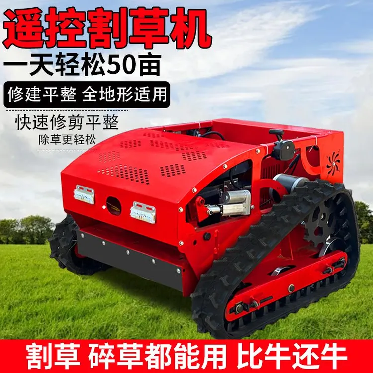 农用履带式遥控割草机果园草坪除草机修剪机无线汽油碎草机打草机