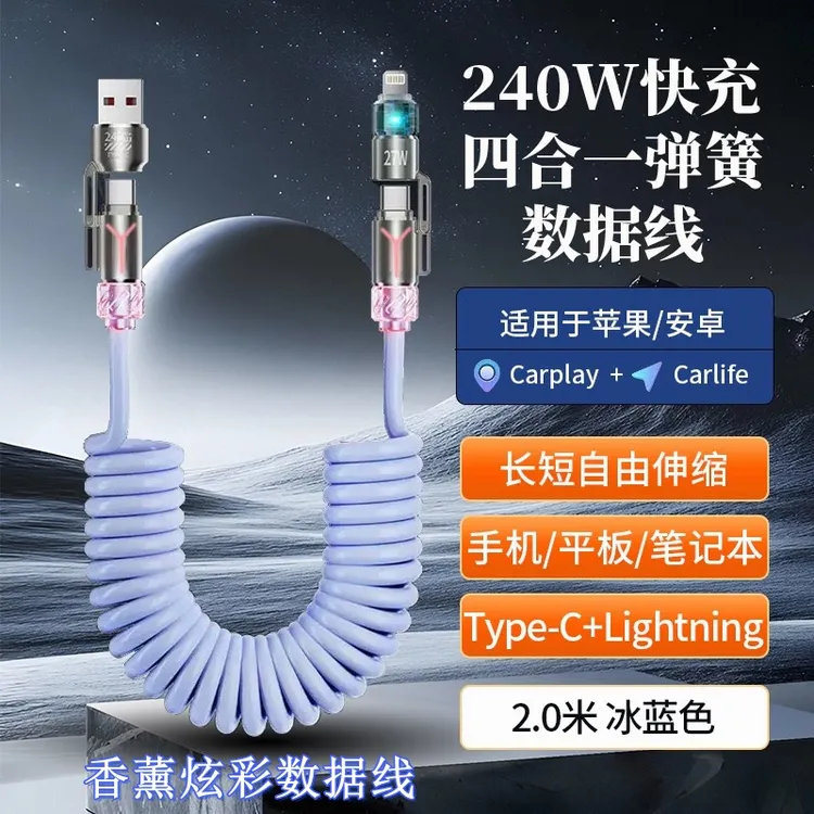 秋穆240W四合一弹簧香薰快充线2米加长适用于苹果安卓typec数据线