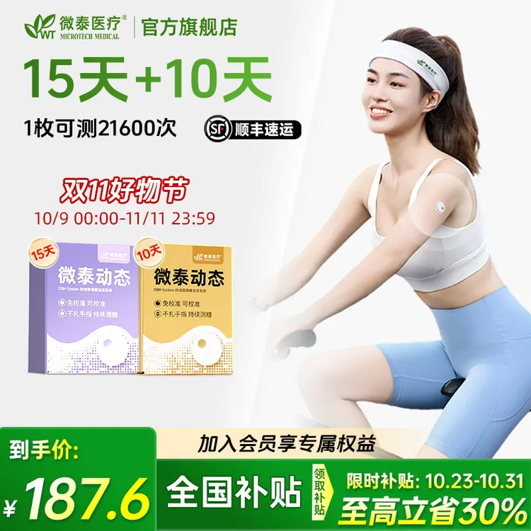 微泰二代动态血糖仪25天套餐动态血糖测量仪家用测血糖仪器