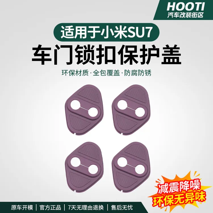 hooti适用于YU7/SU7车门锁盖TPE防锈保护盖车门隔音驾驶个人用品
