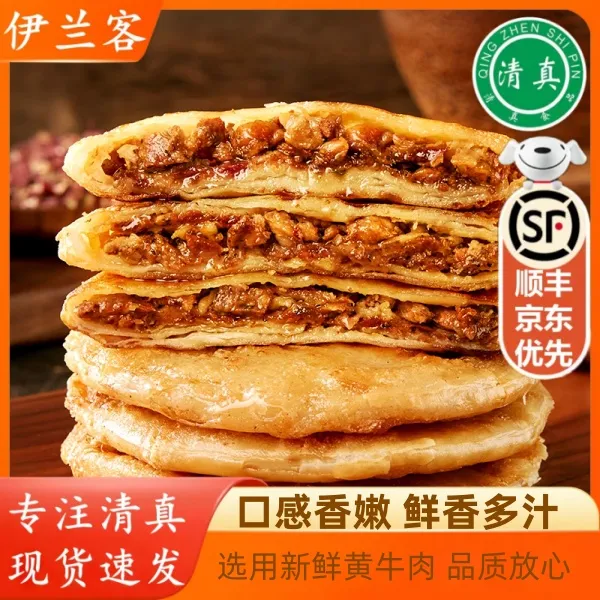 清真牛肉饼牛肉馅饼早餐食品半成品酥皮肉饼家庭装速食懒人食品