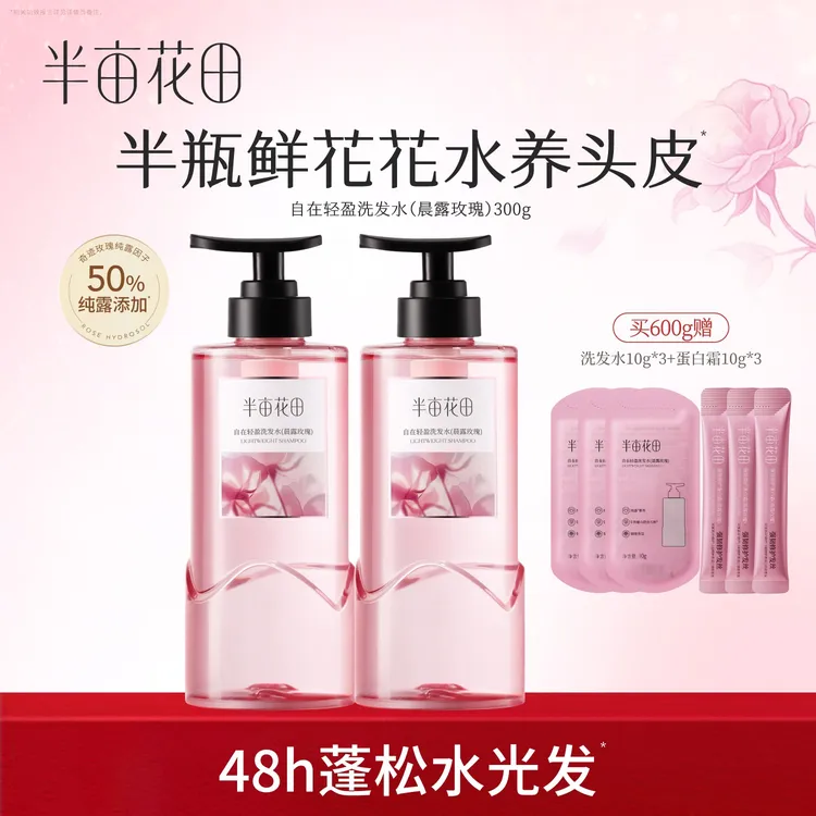 半亩花田洗发水控油蓬松持久留香护发素洗头膏正品10