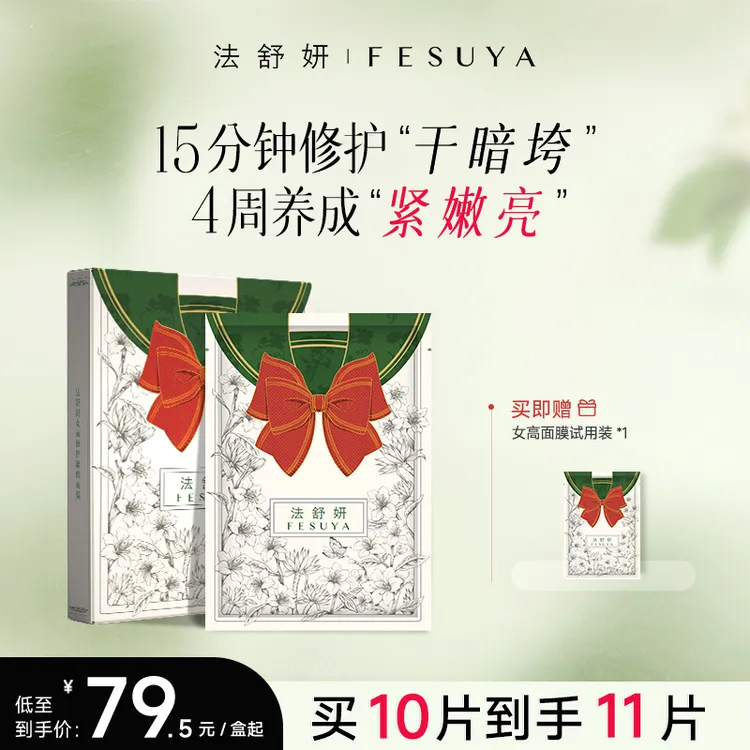 【返场618】法舒妍女高修护面膜抗皱去红补水保湿舒缓提亮面膜年轻