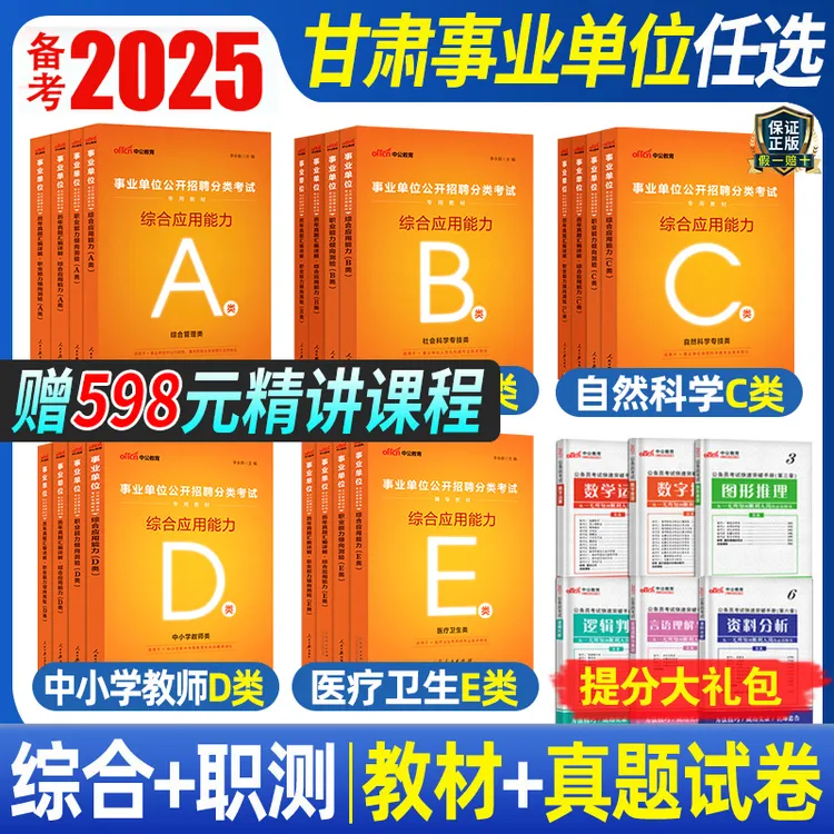 中公2025甘肃事业单位ABCDE类行测能力测验综合应用能力考试教材