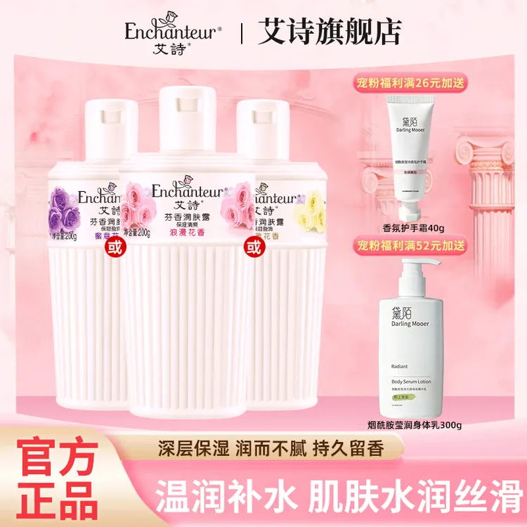 艾诗润肤露香体身体乳液女士秋冬补水保湿滋润丝滑持久留香大容量