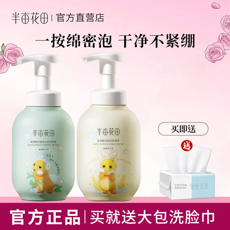半亩花田氨基酸洁面慕斯泡沫洗面奶洁面乳控油保湿深层清洁男女士
