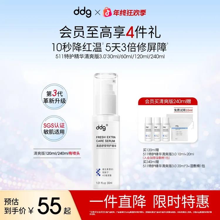 【全新升级-ddg511特护精华清爽版3.0】B5补水保湿舒缓修护泛红敏肌