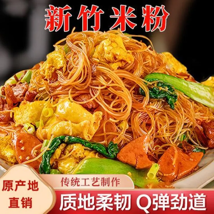 新竹米粉细粉粉丝米线蒸粉沙县麻辣烫炒米粉特别劲道极味欢