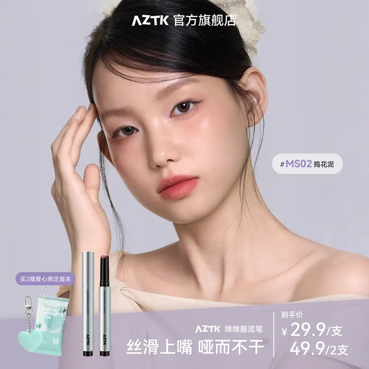 【秋日新品】AZTK唇泥笔绵绵哑光显白不沾杯不掉色韩妆口红唇釉保湿