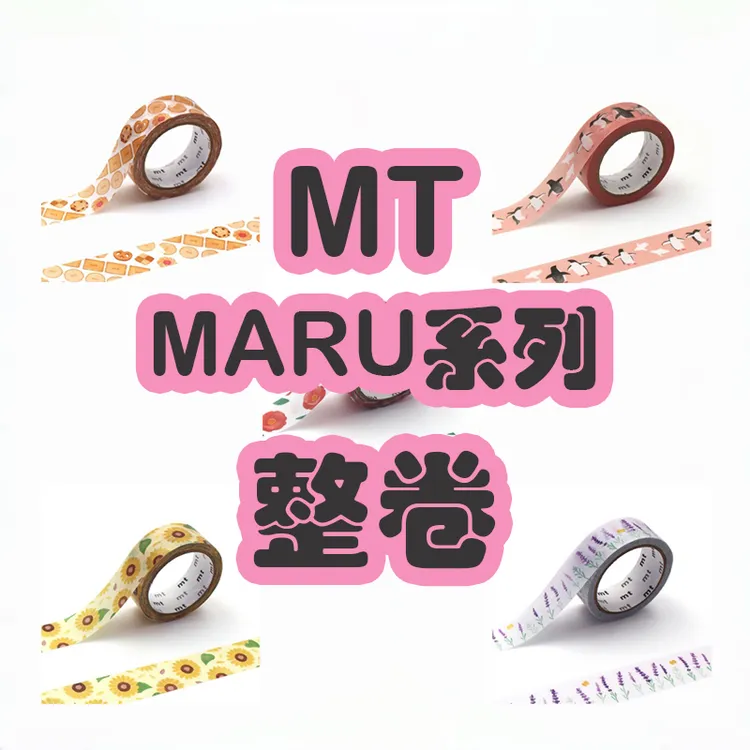 【整卷】日本MT和纸胶带 MARU 向日葵 薰衣草 可爱手账花纹素材
